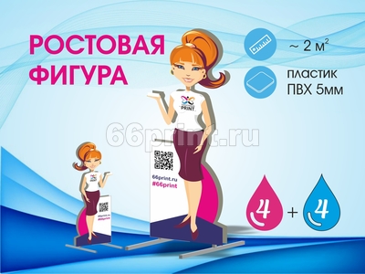 заказать печать Ростовая фигура (~ 2 м²), двухсторонняя, индивидуальные параметры